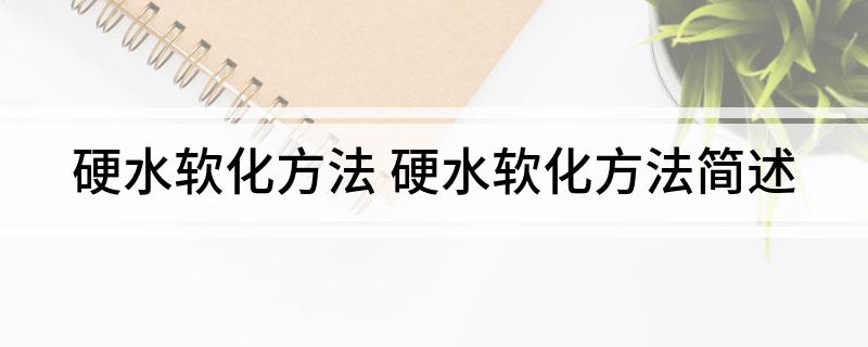 硬水软化方法(图1)